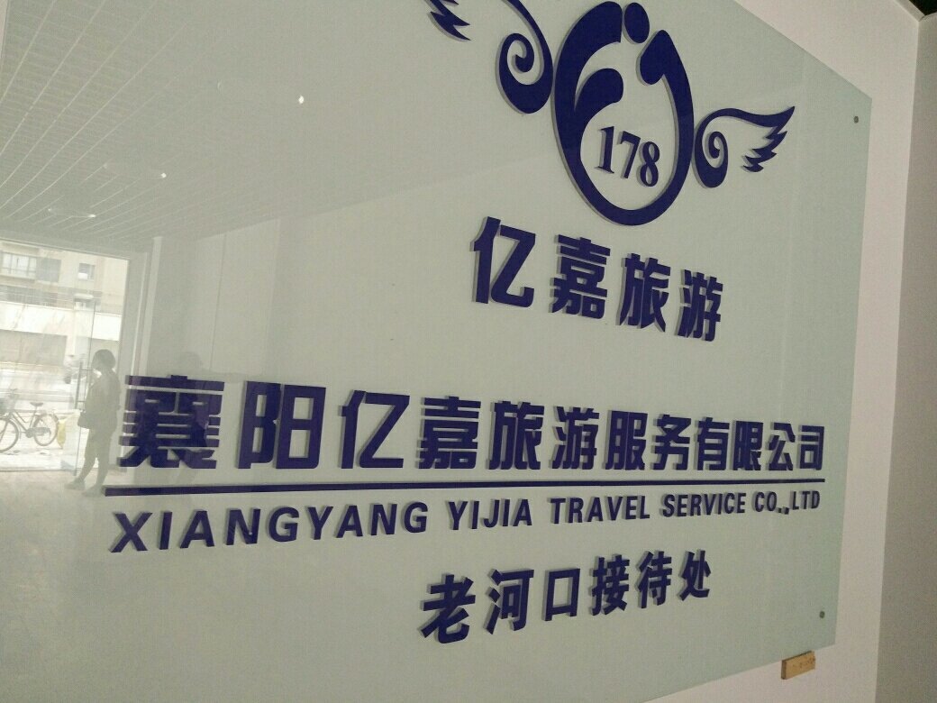 襄陽億嘉旅游 深耕本土，暢游神州——國內(nèi)旅游業(yè)務的卓越實踐